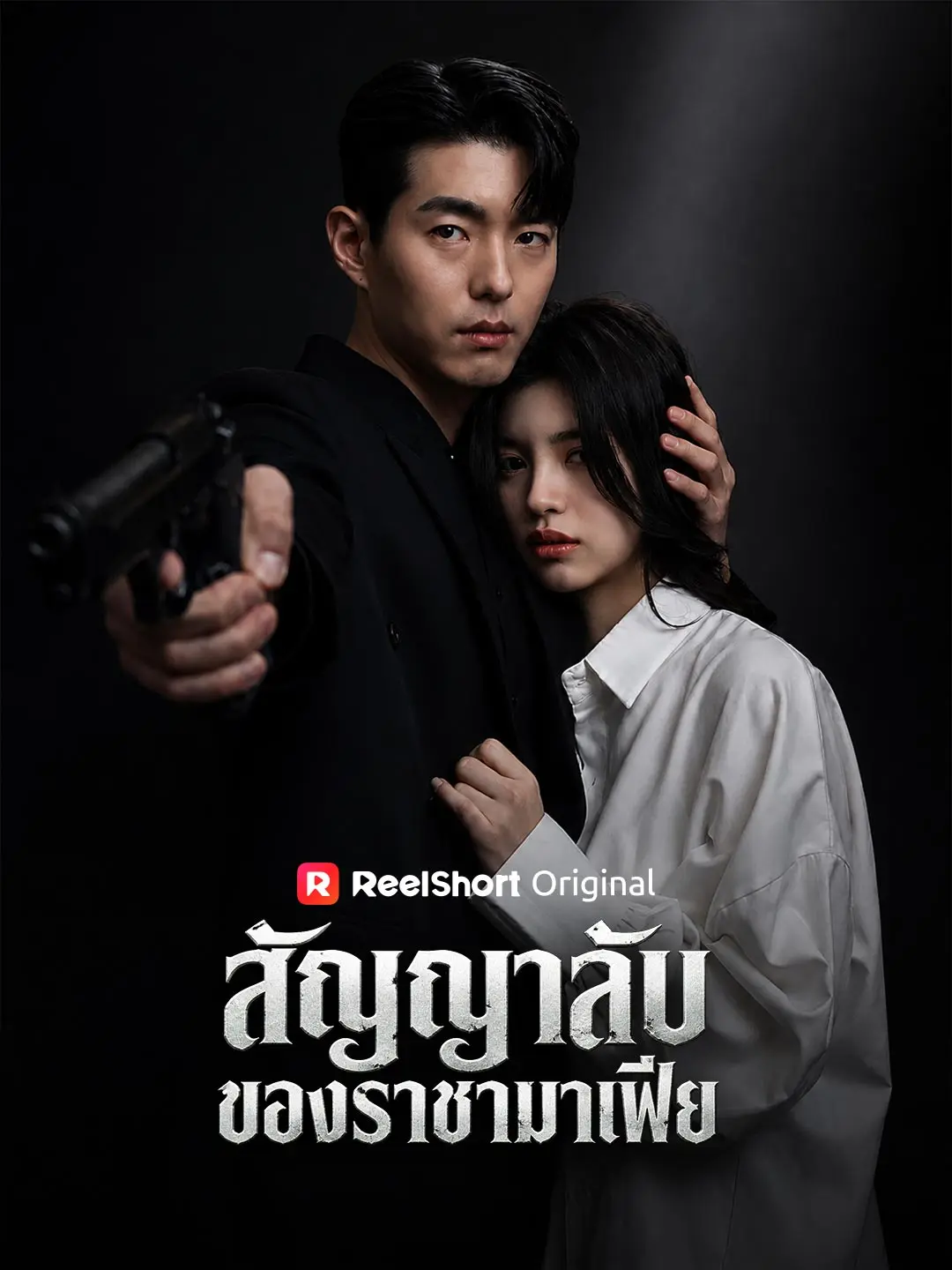 สัญญาลับของราชามาเฟีย short drama poster