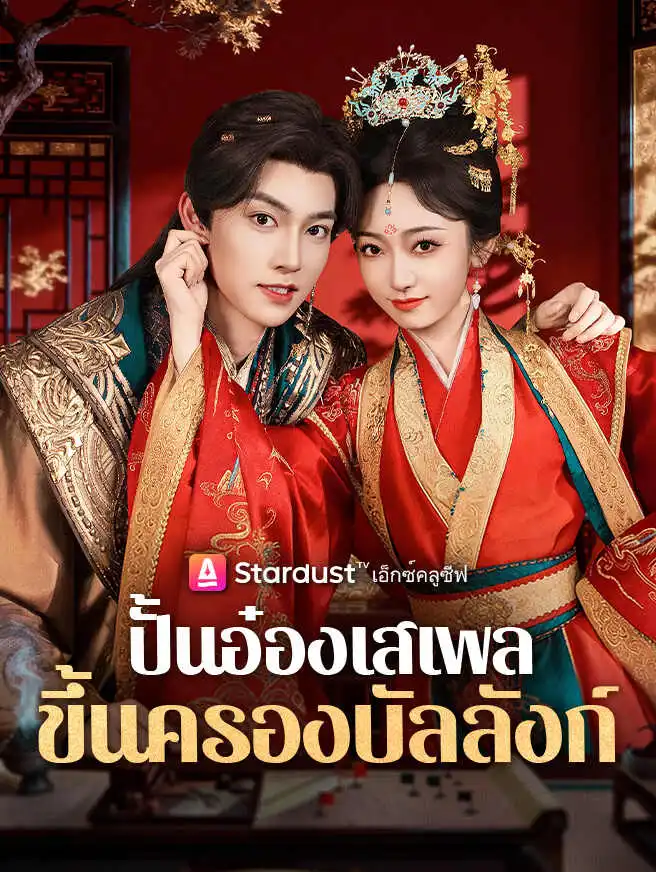 ปั้นอ๋องเสเพลขึ้นครองบัลลังก์ short drama poster