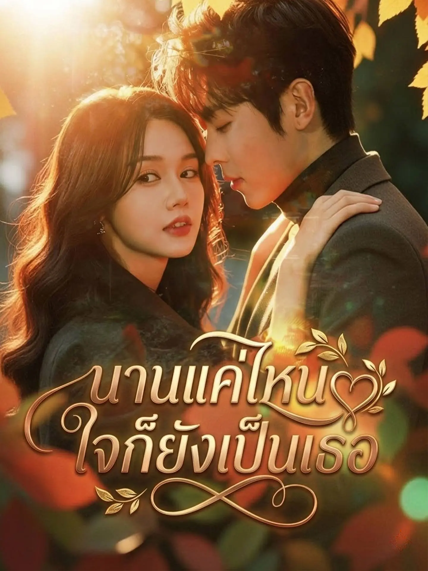 นานแค่ไหนใจก็ยังเป็นเธอ short drama poster