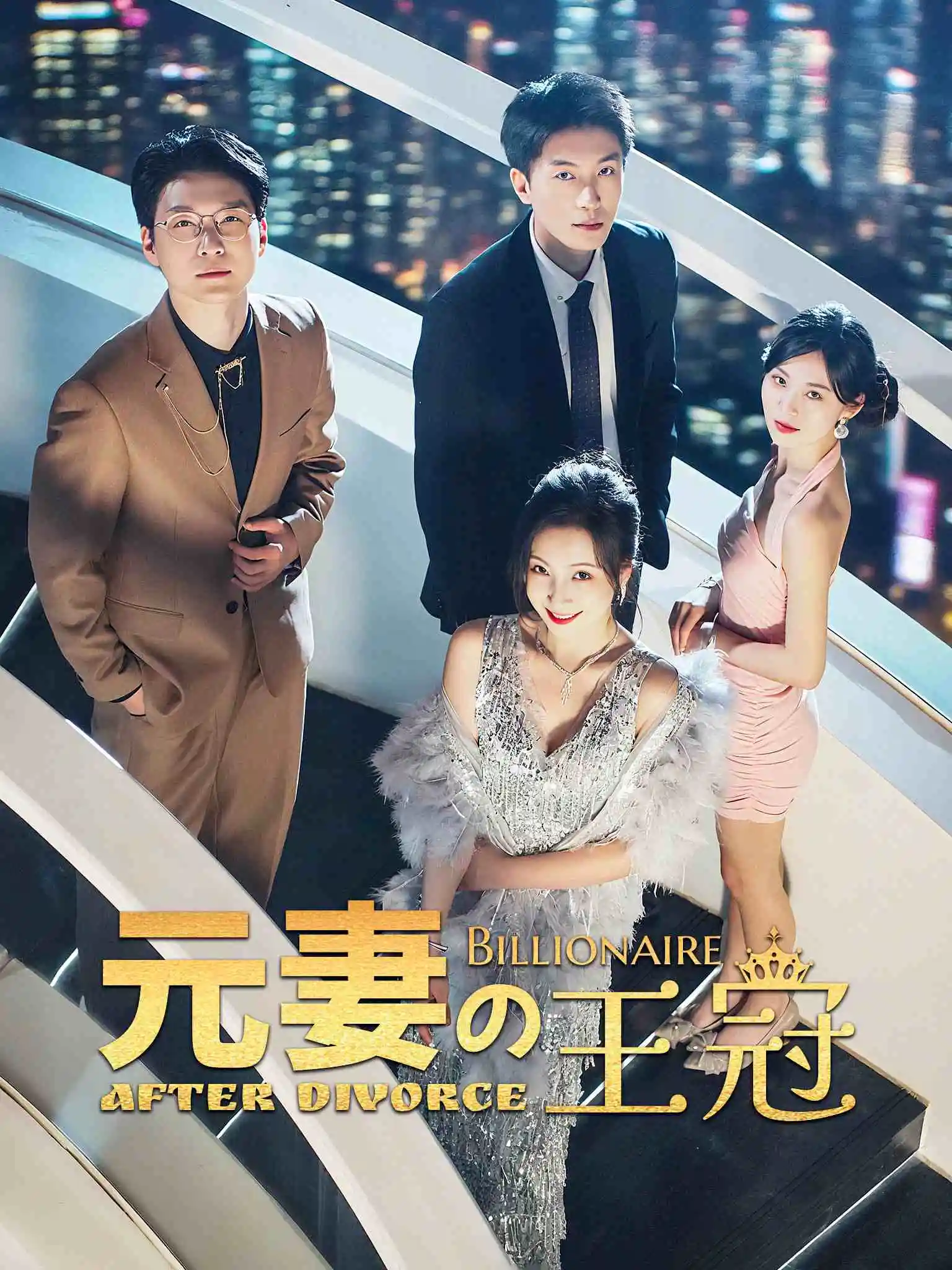 离婚后，我的亿万家产曝光了 short drama poster