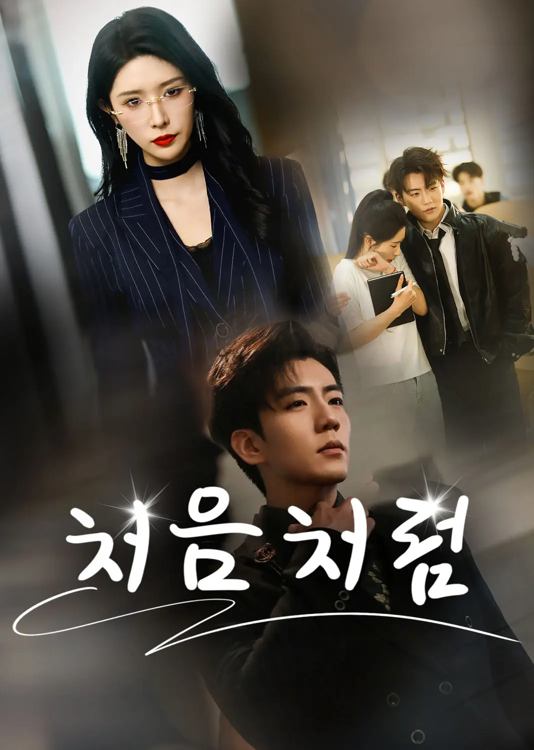 只需待我如初心 short drama poster