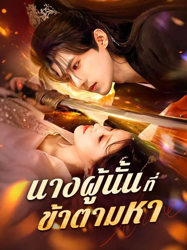 นางผู้นั้นที่ข้าตามหา short drama poster