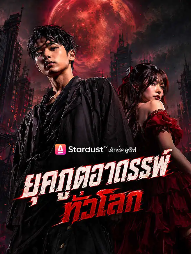 ยุคภูตอาถรรพ์ทั่วโลก short drama poster