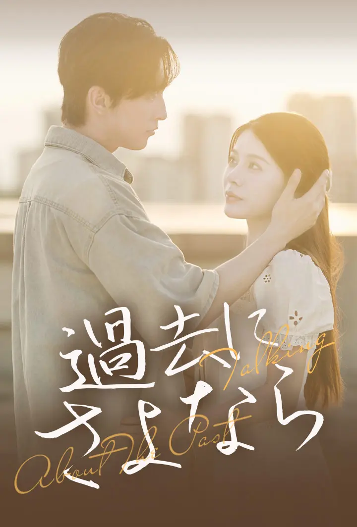過去にさよなら short drama poster