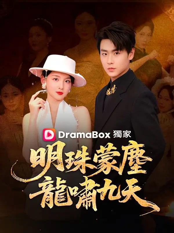 明珠蒙塵，龍嘯九天 short drama poster