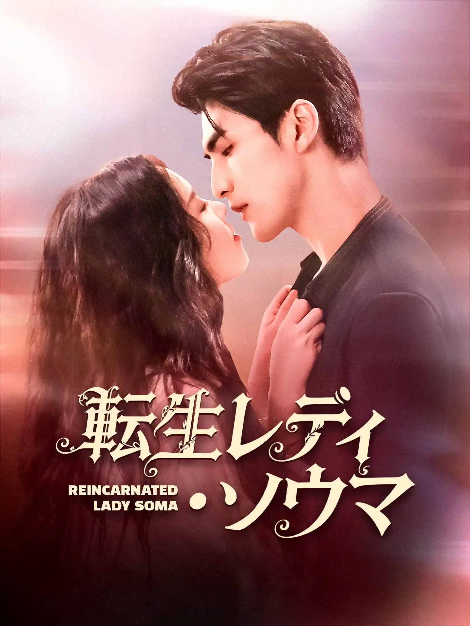 替嫁后夫人她专治不服 short drama poster