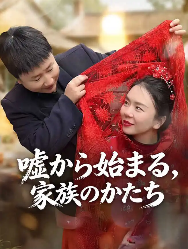 嘘から始まる、家族のかたち short drama poster
