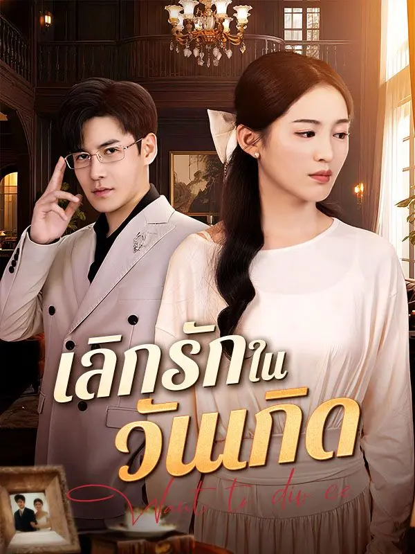 เลิกรักในวันเกิด(พากย์ไทย) short drama poster