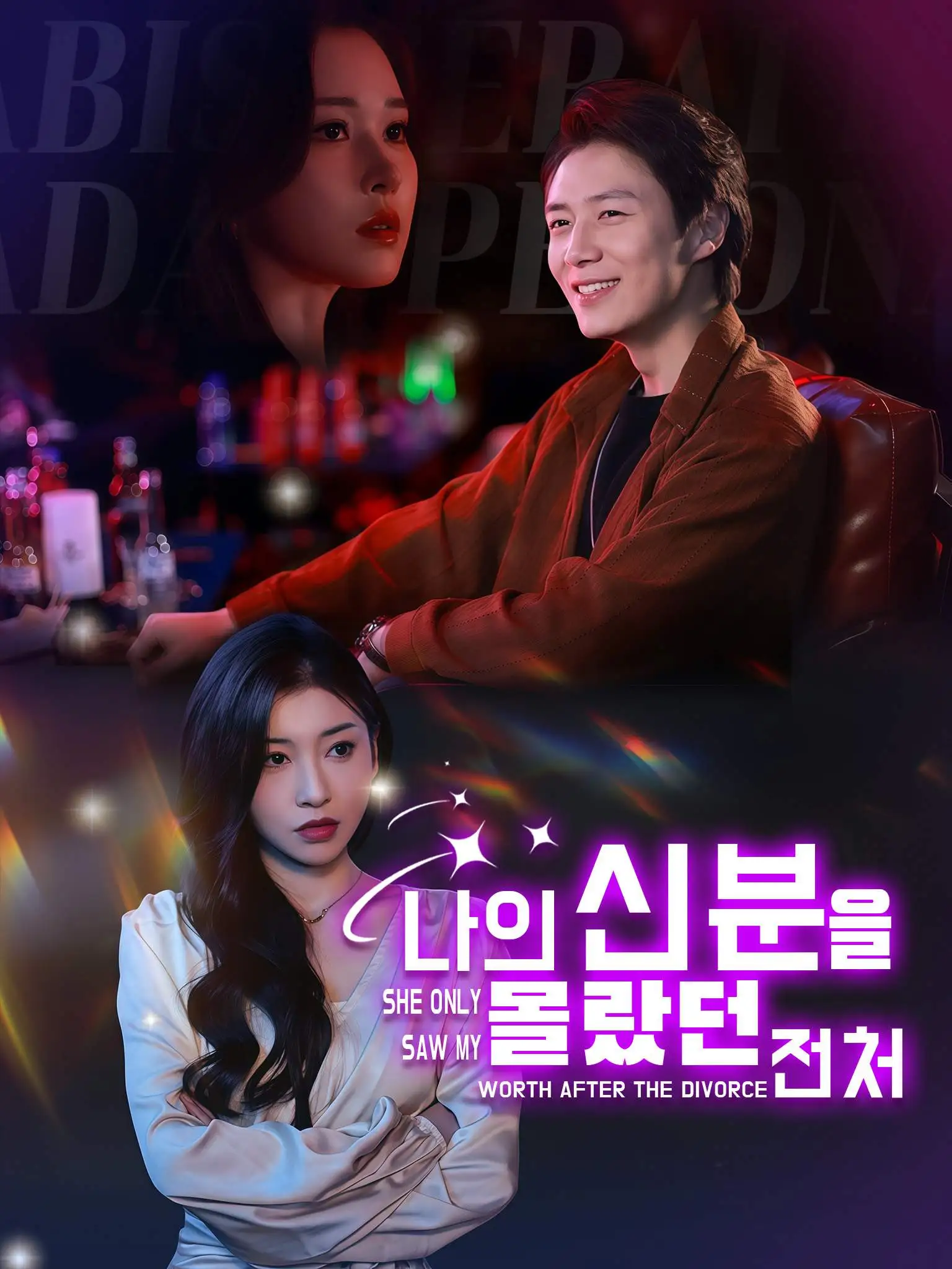 离婚后前妻才发现我魅力四射 short drama poster