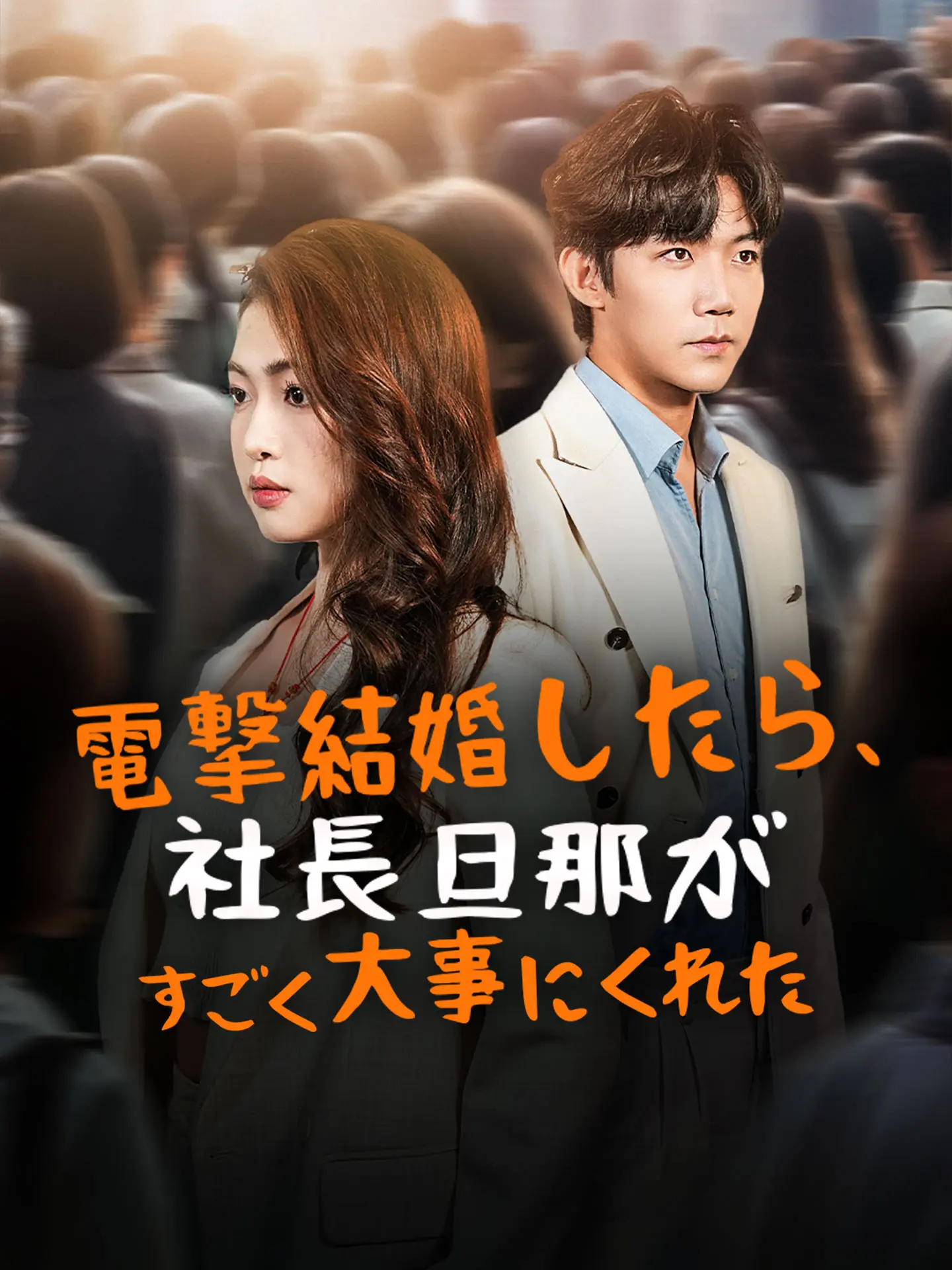 電撃結婚したら、社長旦那がすごく大事にくれた short drama poster
