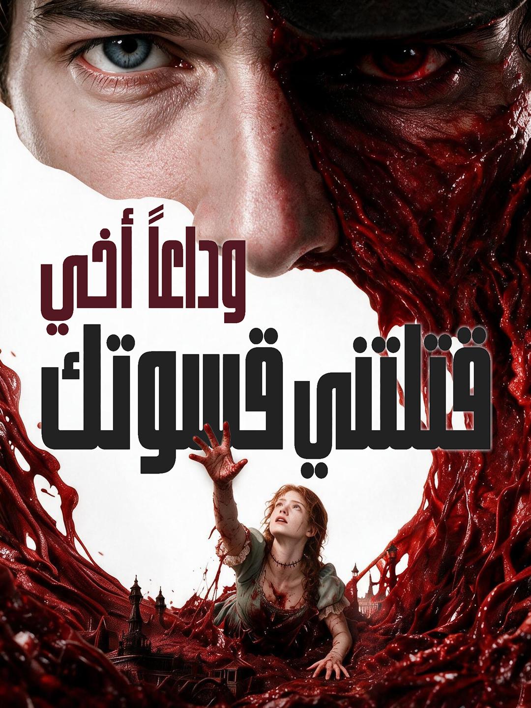 وداعاً أخي قتلتني قسوتك short drama poster