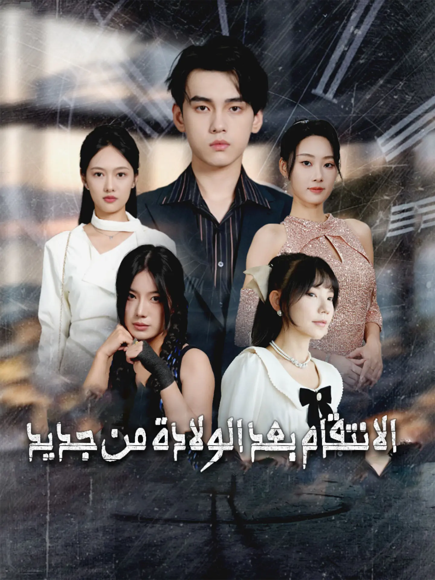 الانتقام بعد الولادة من جديد short drama poster