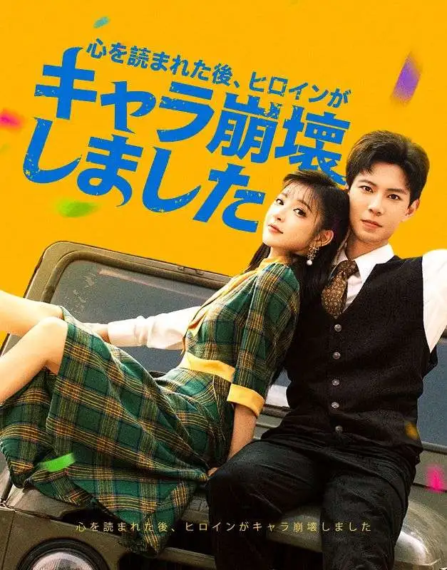 心を読まれた後、ヒロインがキャラ崩壊しました short drama poster