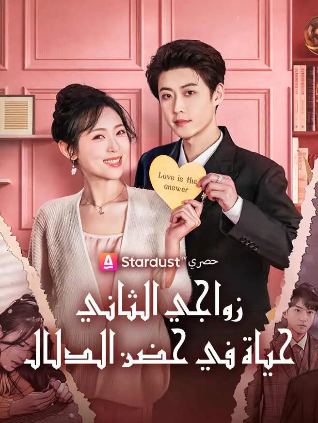 زواجي الثاني، حياة في حضن الدلال short drama poster