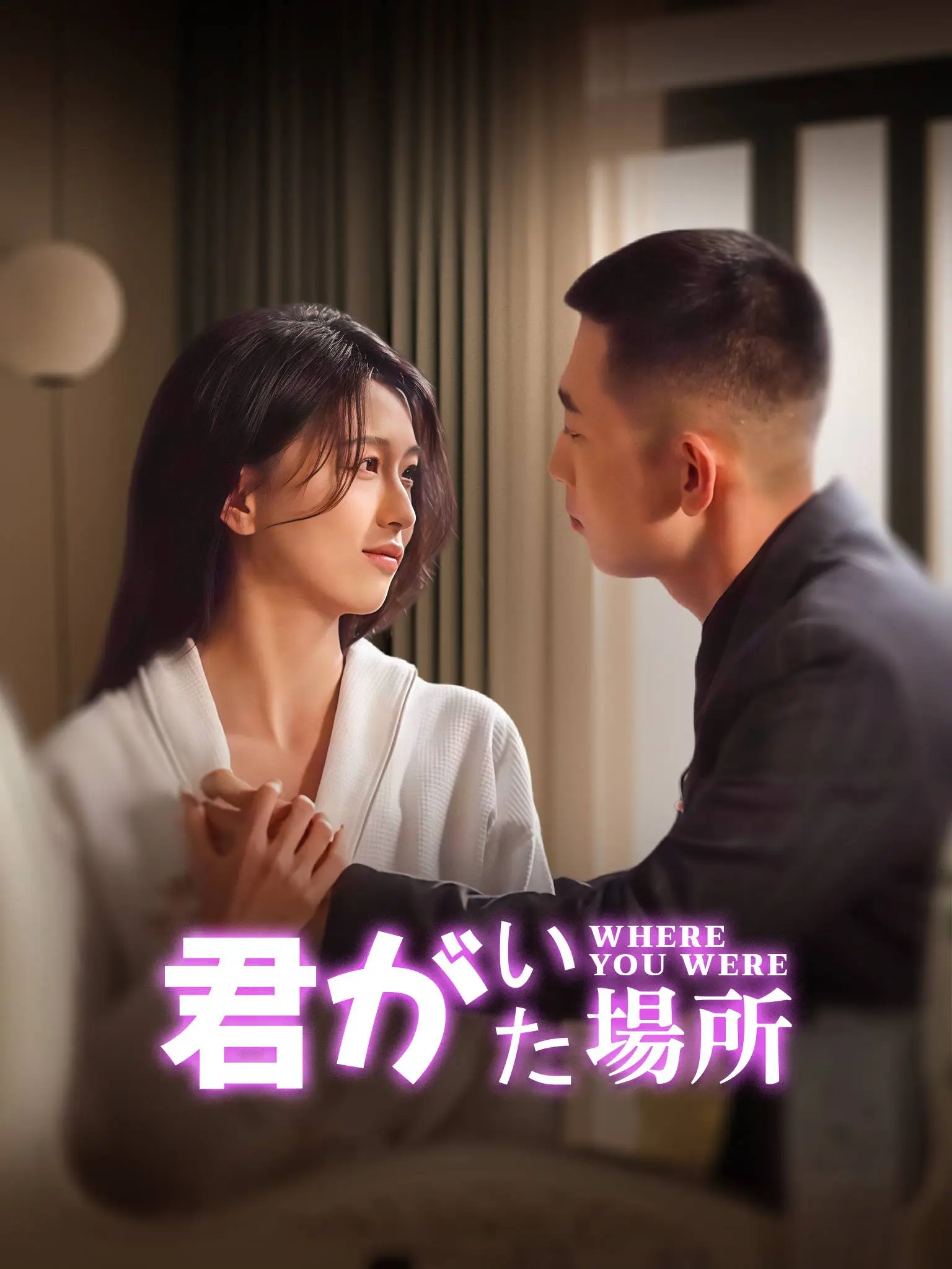 心上野 short drama poster