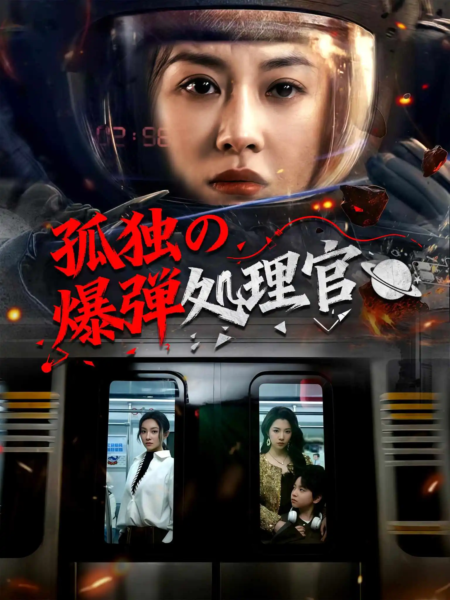 拆弹专家 short drama poster