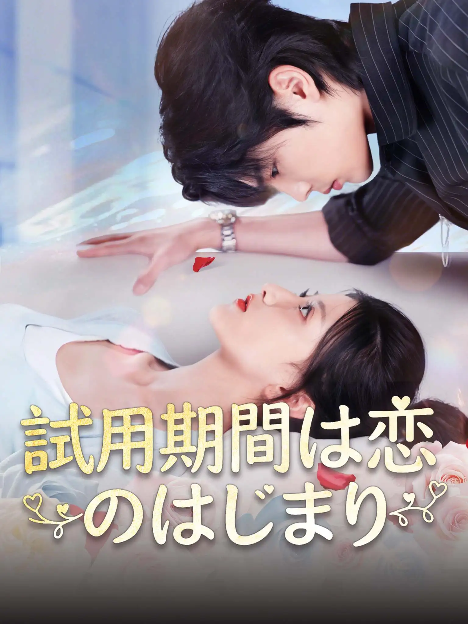 母凭子贵被冷面老板全家宠 short drama poster