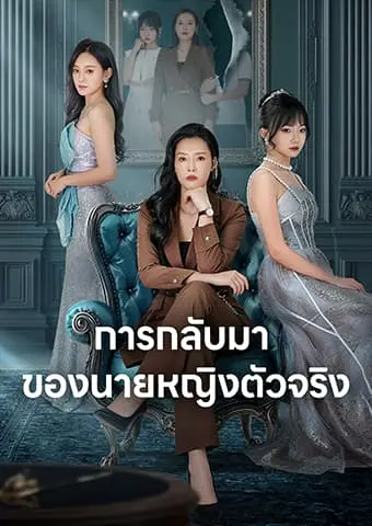 การกลับมาของนายหญิงตัวจริง short drama poster