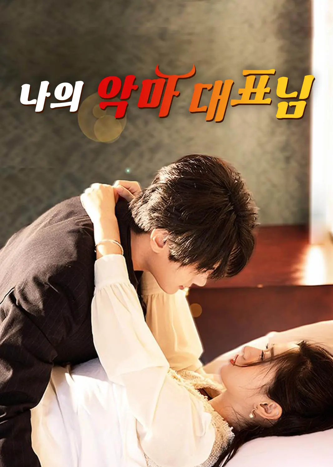 我的魔鬼总裁 short drama poster