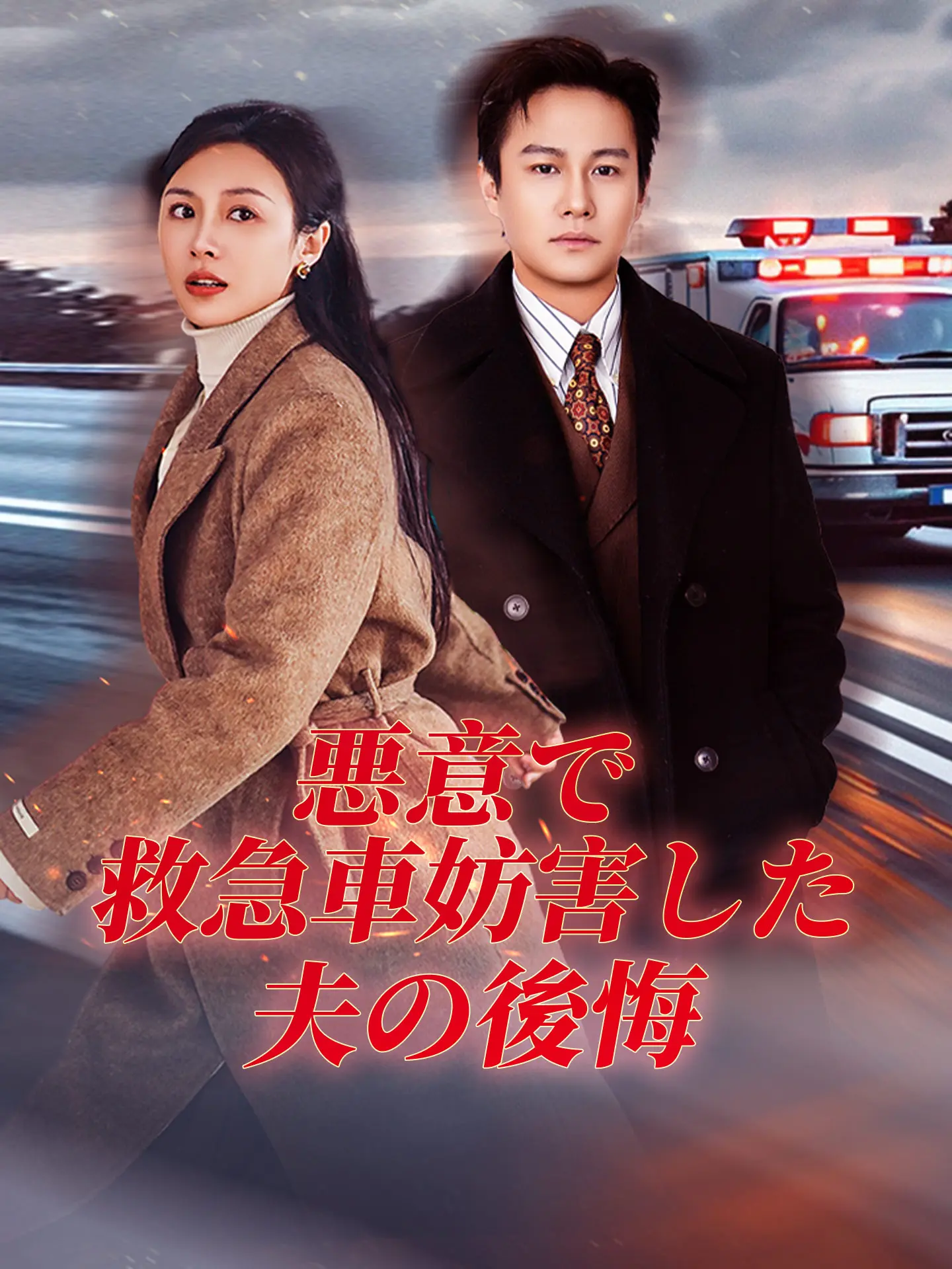 悪意で救急車妨害した夫の後悔 short drama poster