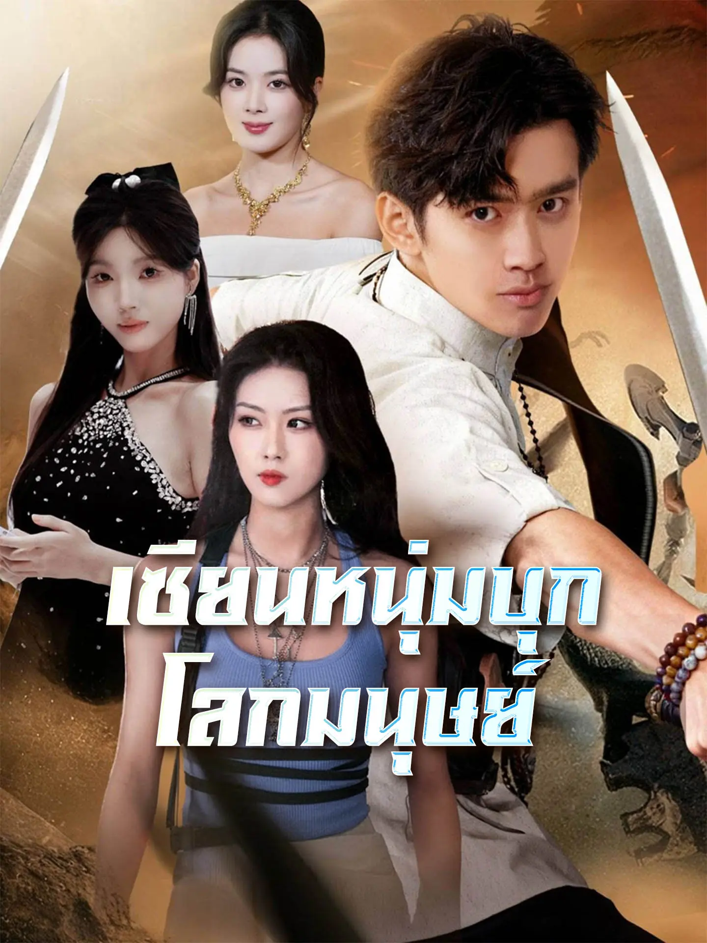[พากย์เสียง] เซียนหนุ่มบุกโลกมนุษย์ short drama poster