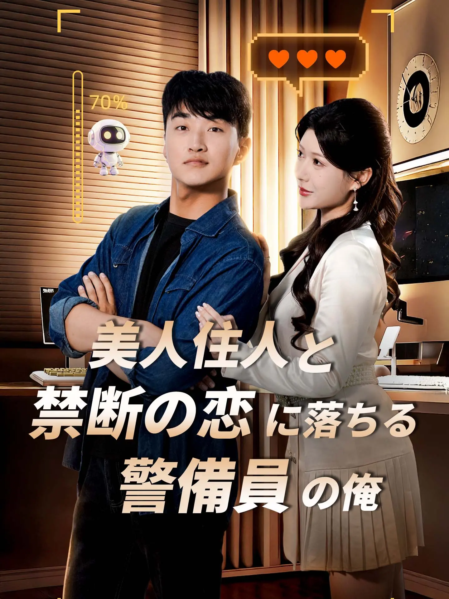 美人住人と禁断の恋に落ちる警備員の俺 short drama poster