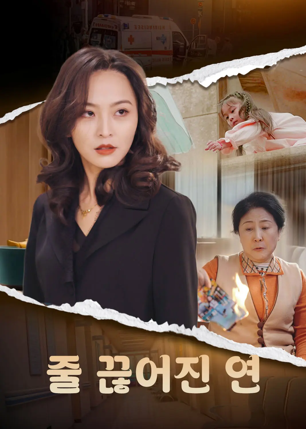 断线的风筝 short drama poster