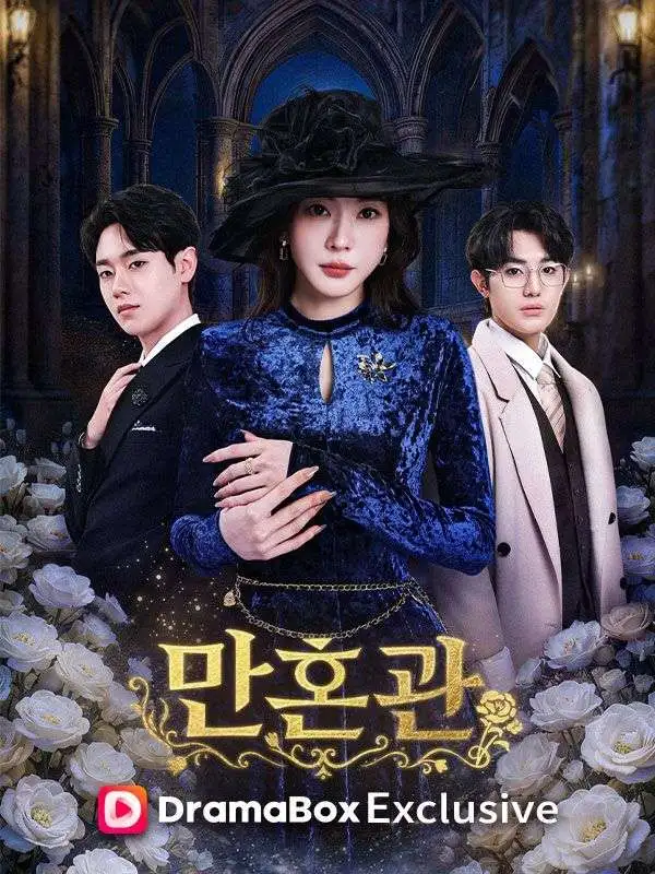 만혼관 short drama poster