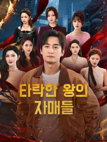 타락한 왕의 자매들 short drama poster