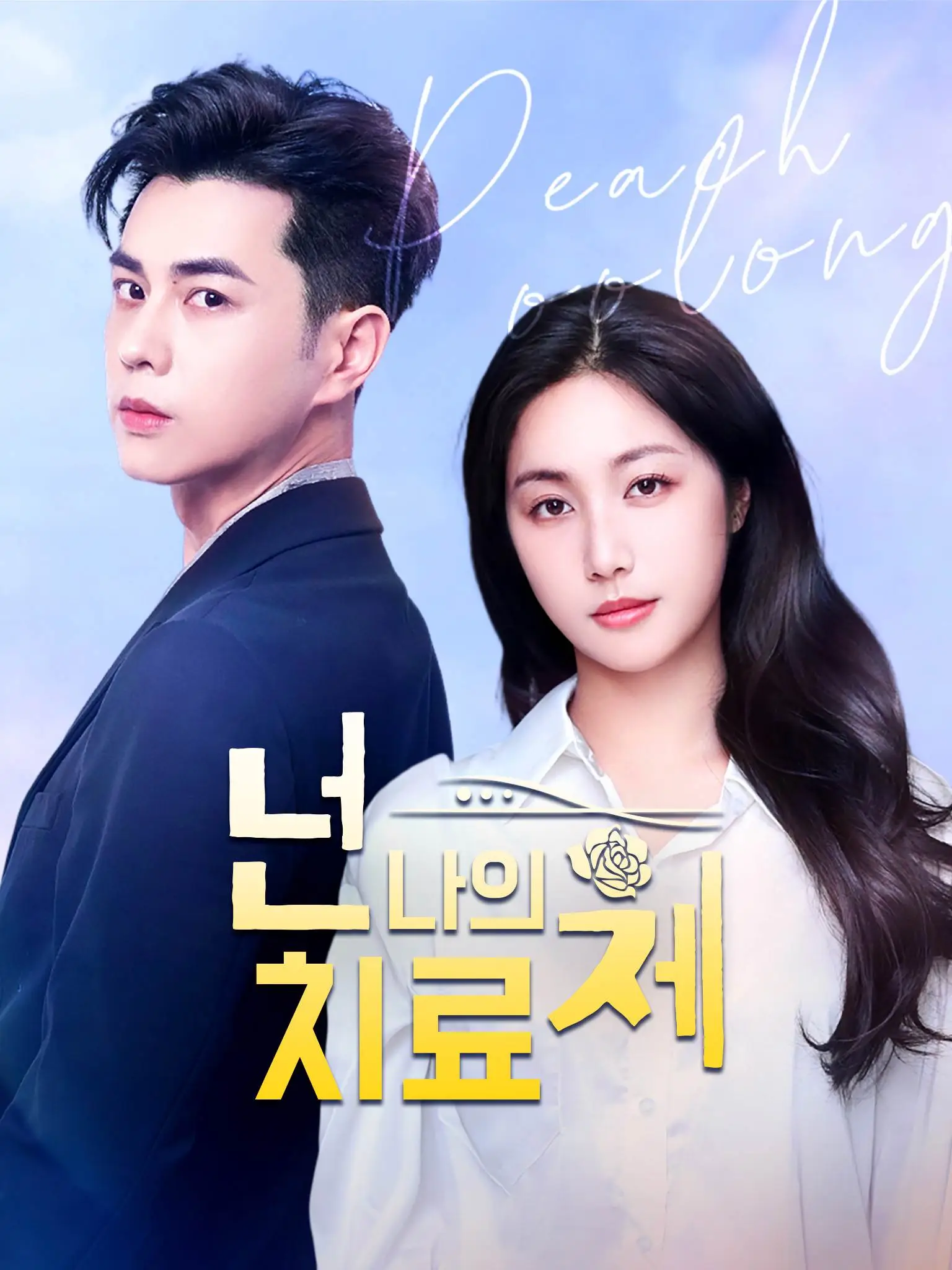 蜜桃乌龙 short drama poster