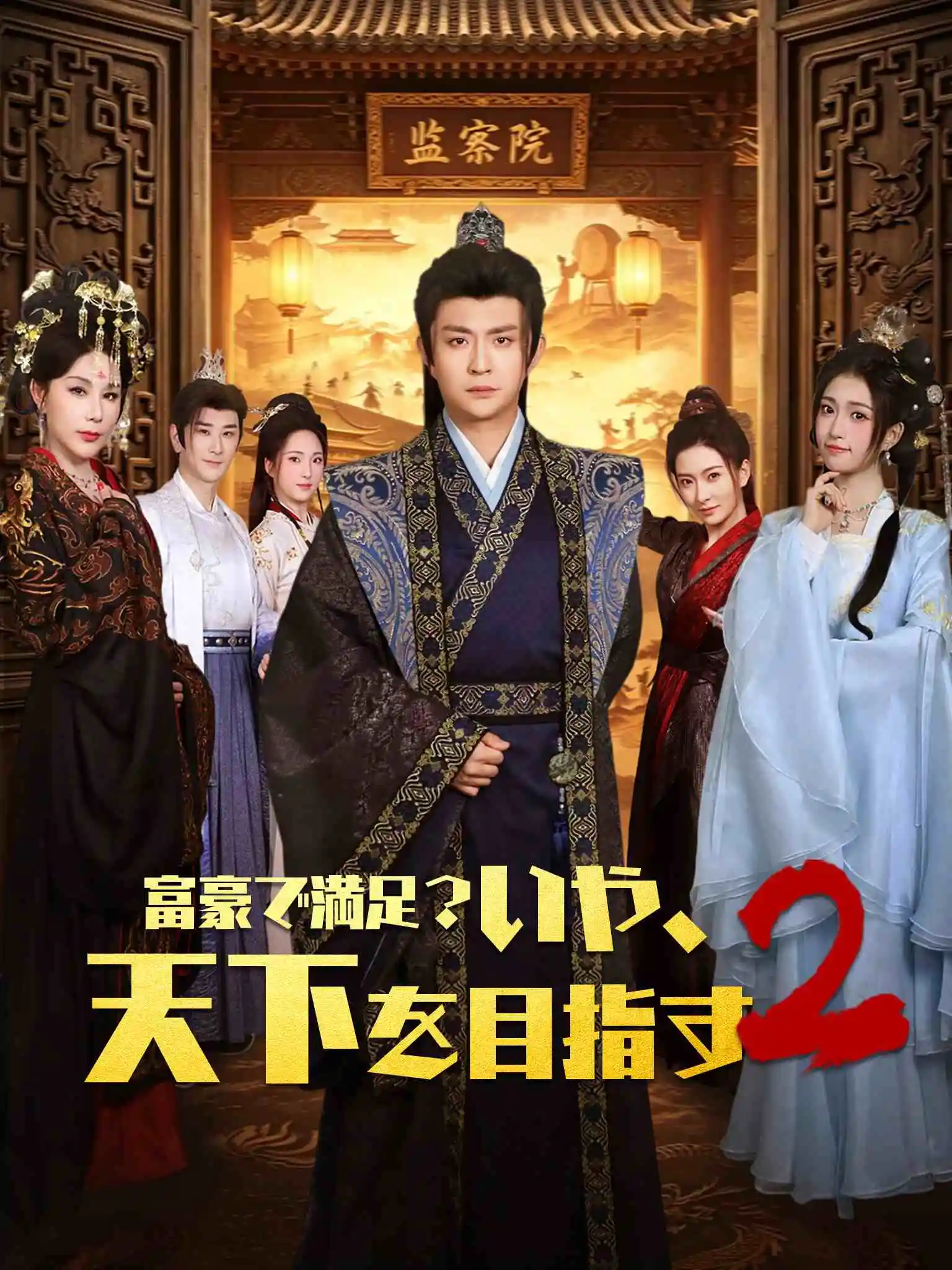 AI日配 小富即安？不，本公子意在天下2 short drama poster