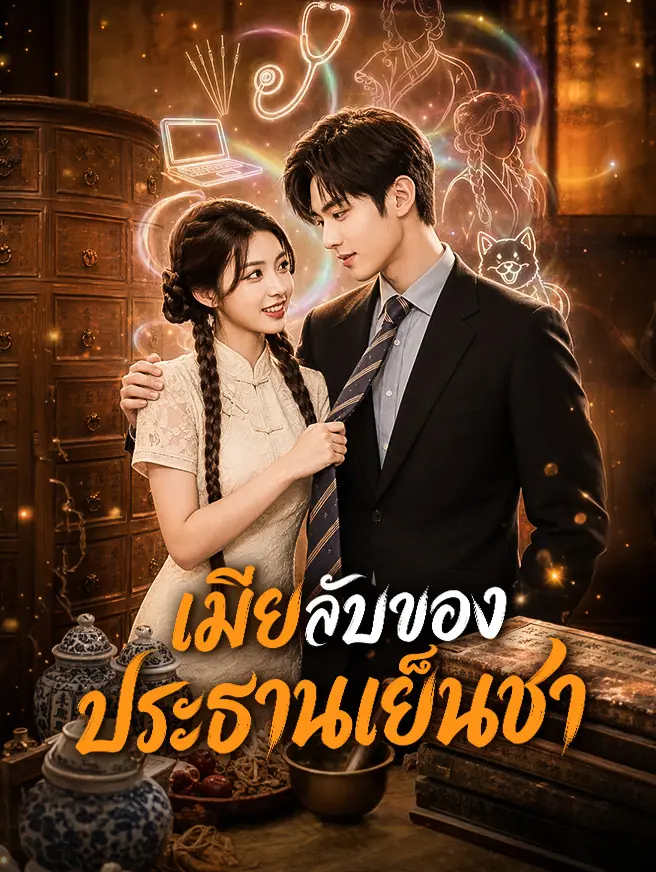 เมียลับของประธานเย็นชา short drama poster