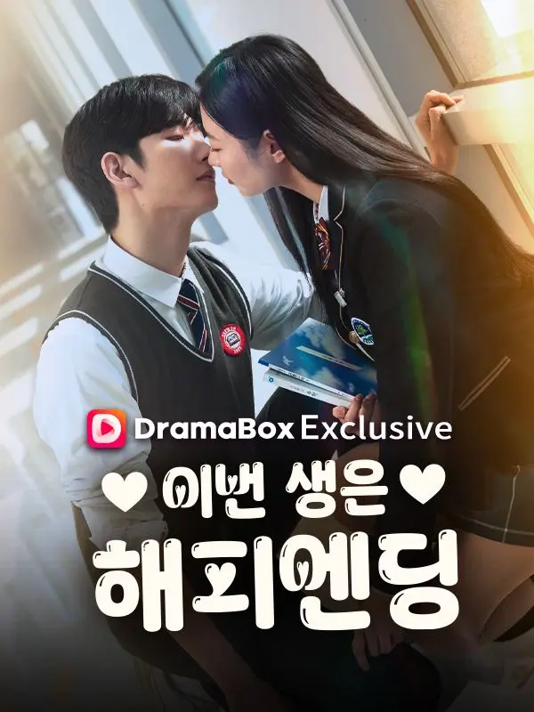 이번 생은 해피엔딩 short drama poster