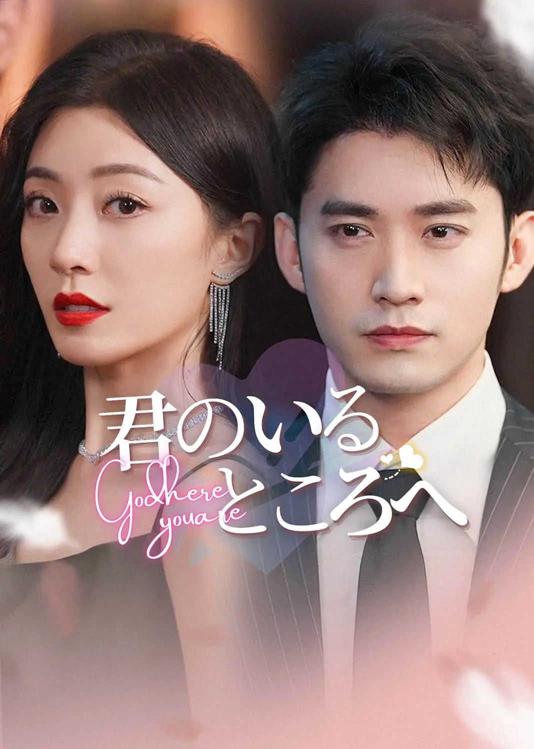 去有你的地方 short drama poster
