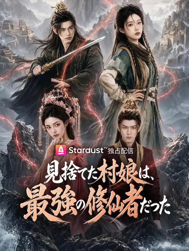 見捨てた村娘は、最強の修仙者だった short drama poster