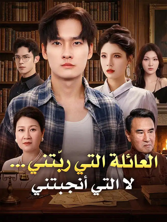 العائلة التي ربّتني… لا التي أنجبتني short drama poster