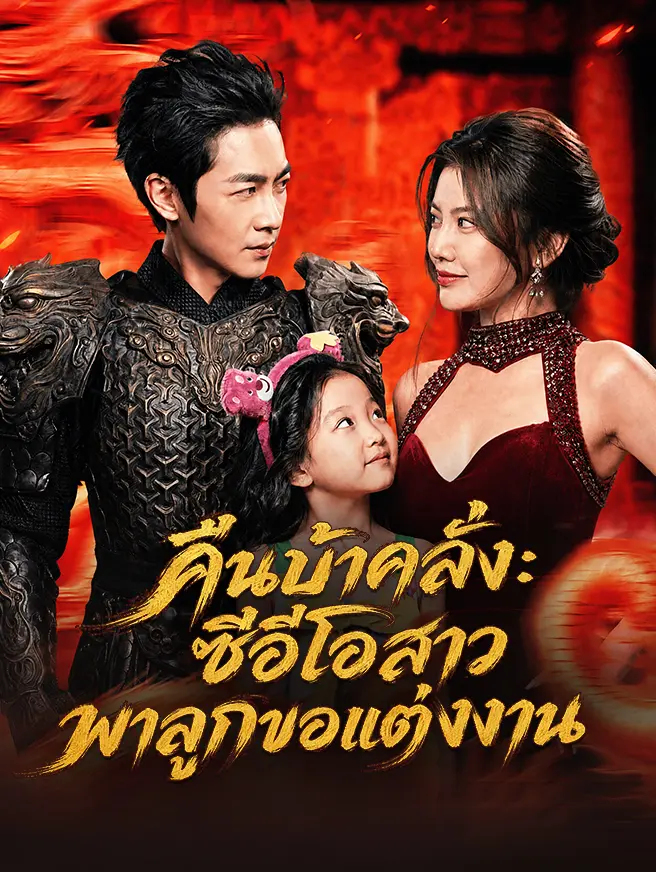 คืนบ้าคลั่ง: ซีอีโอสาวพาลูกขอแต่งงาน short drama poster