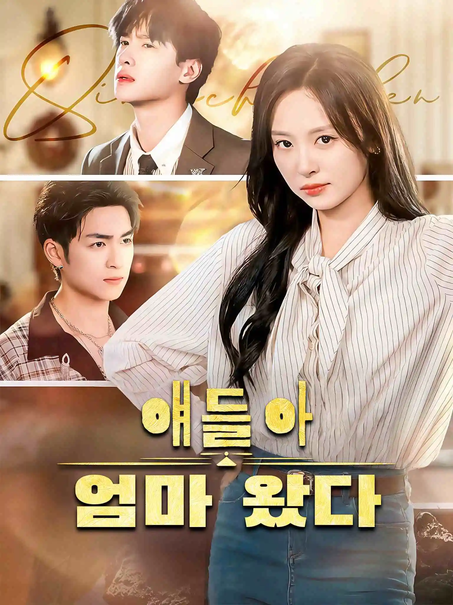 亲妈重生后，深陷儿子争宠修罗场 short drama poster