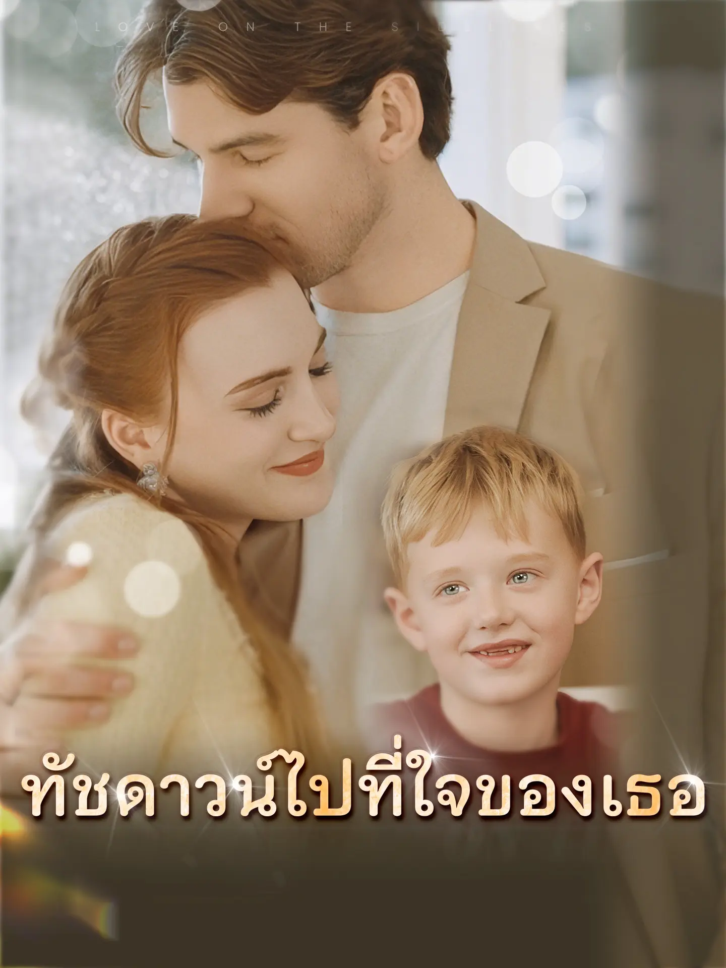 ทัชดาวน์ไปที่ใจของเธอ short drama poster