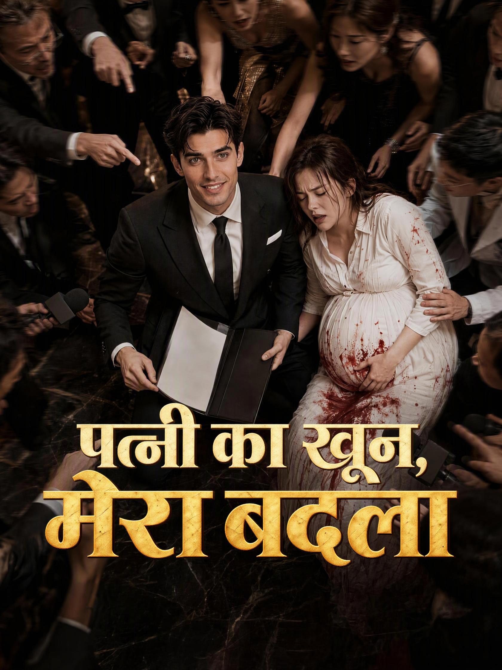 पत्नी का खून, मेरा बदला short drama poster