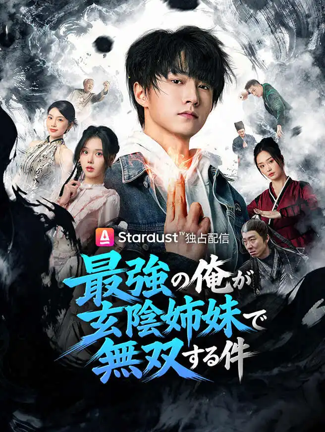 最強の俺が玄陰姉妹で無双する件 short drama poster