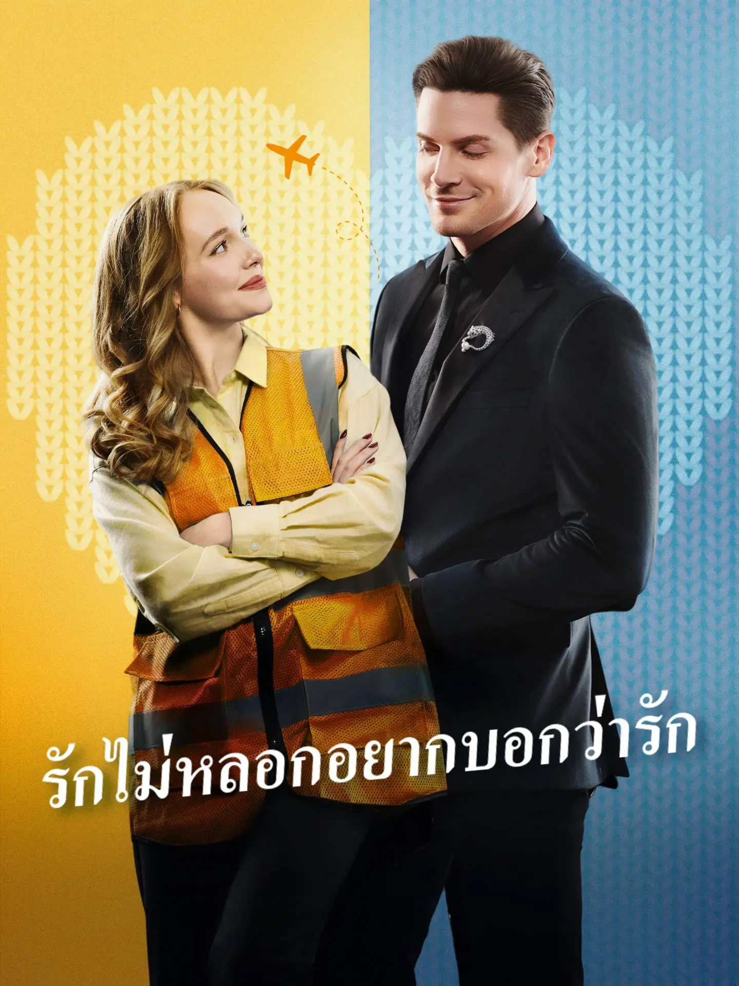 รักไม่หลอกอยากบอกว่ารัก short drama poster