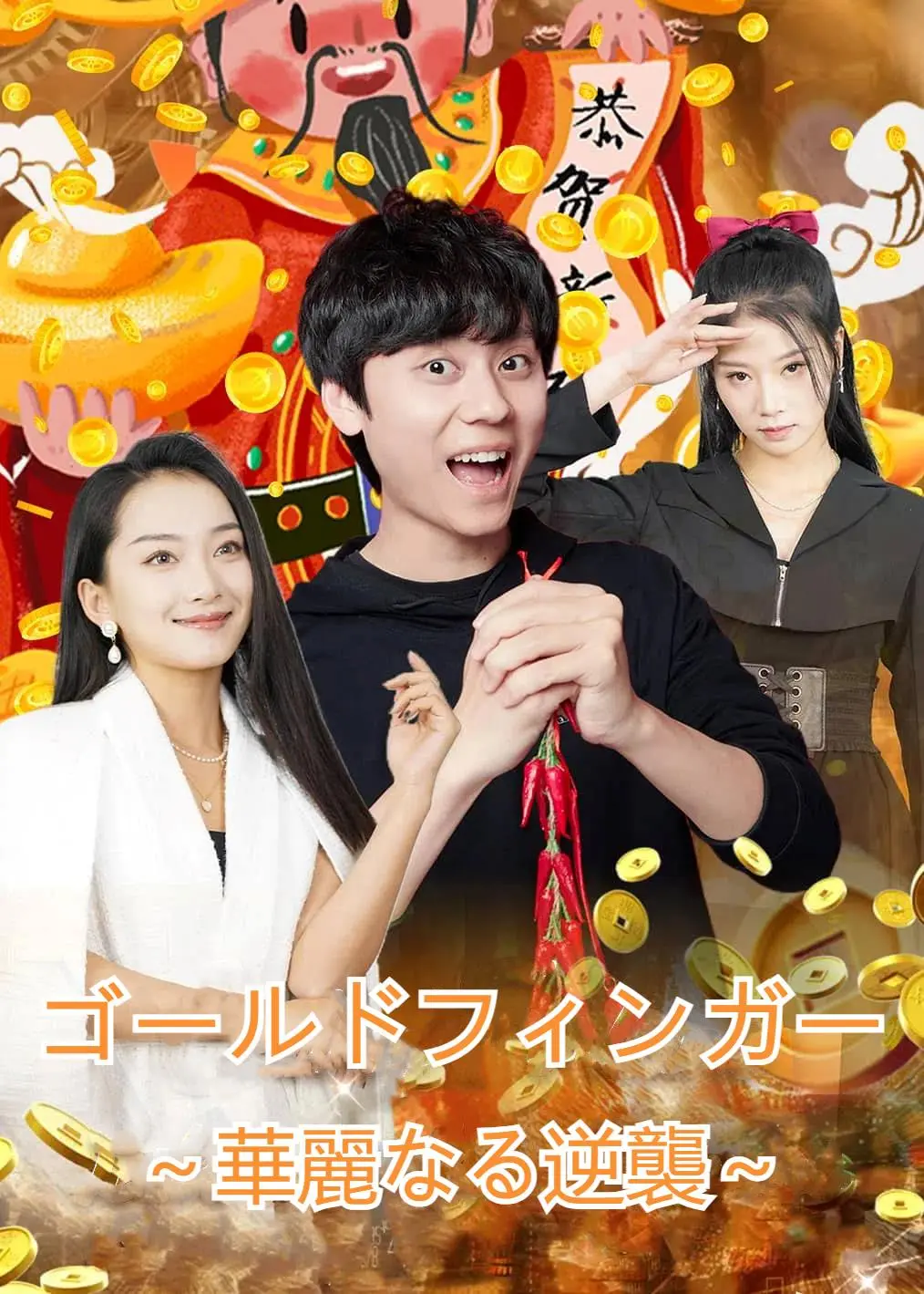 财神降临之我能看到回报率 short drama poster