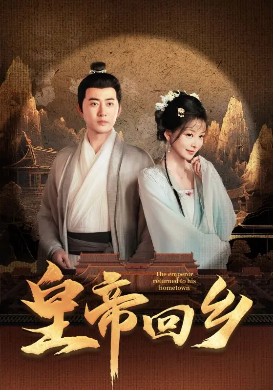 皇帝回乡 short drama poster