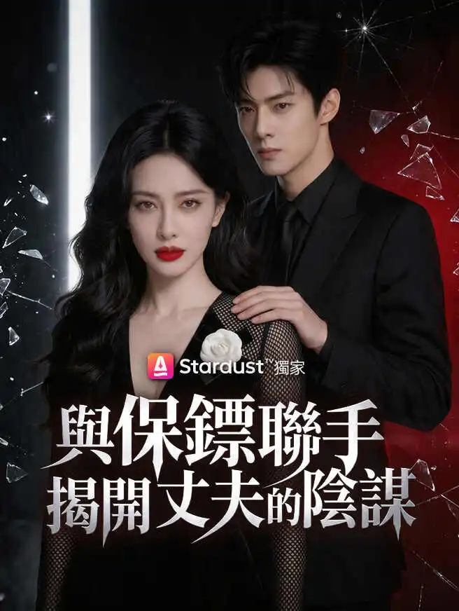 與保鏢聯手，揭開丈夫的陰謀 short drama poster