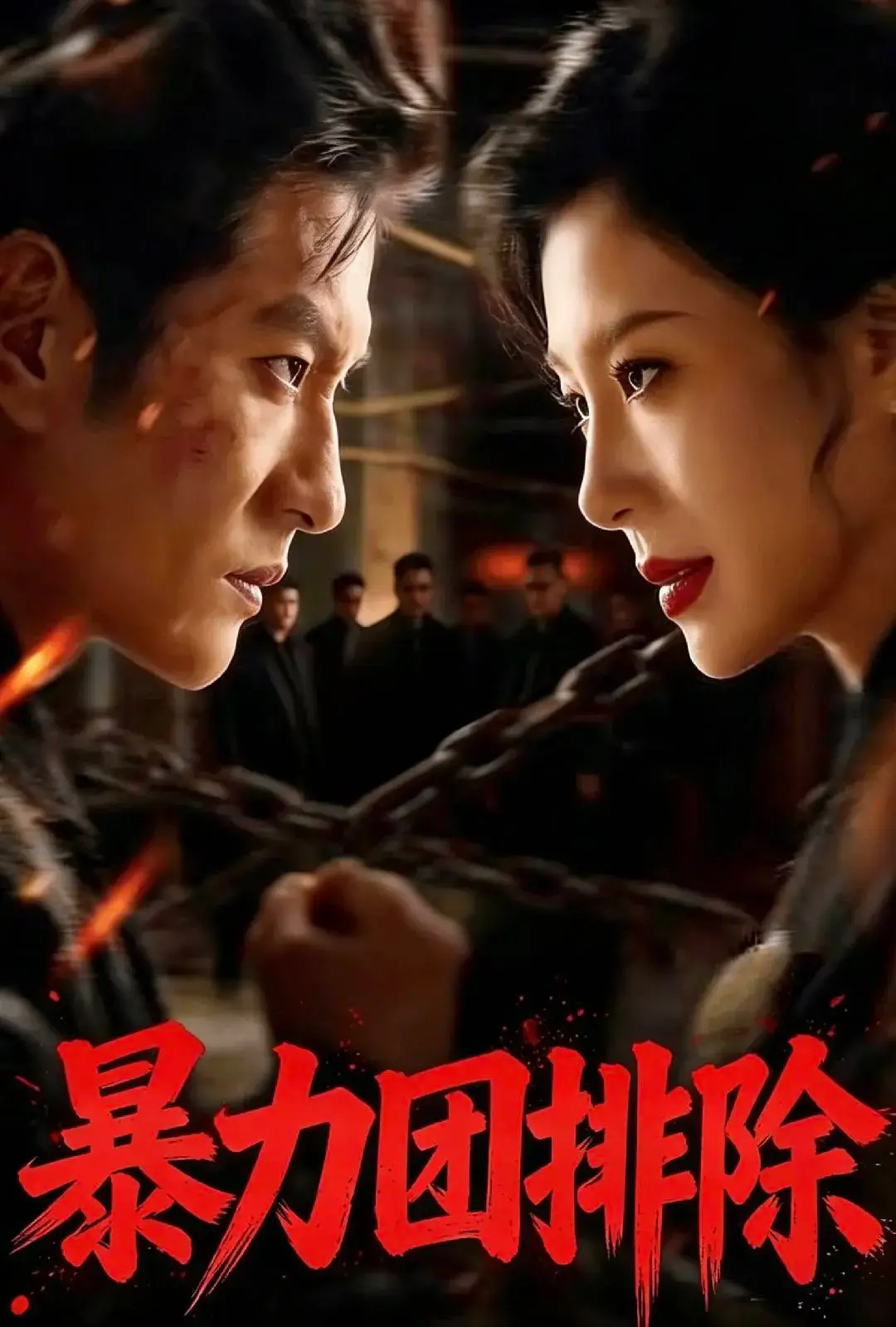 暴力団排除 short drama poster