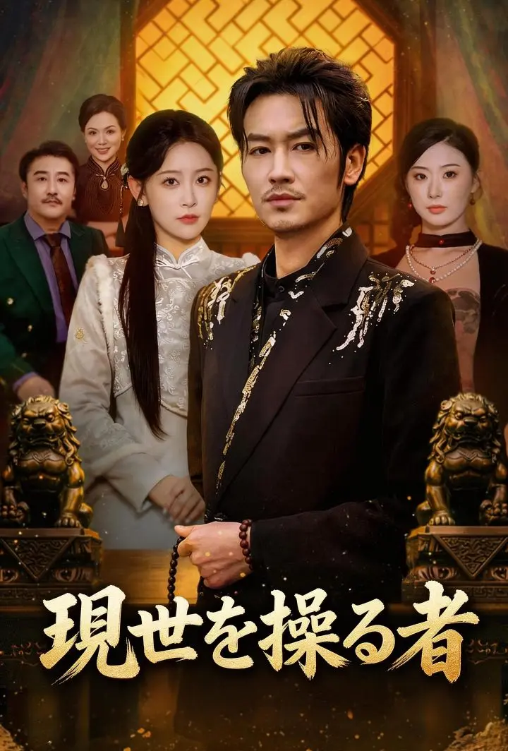 現世を操る者 short drama poster