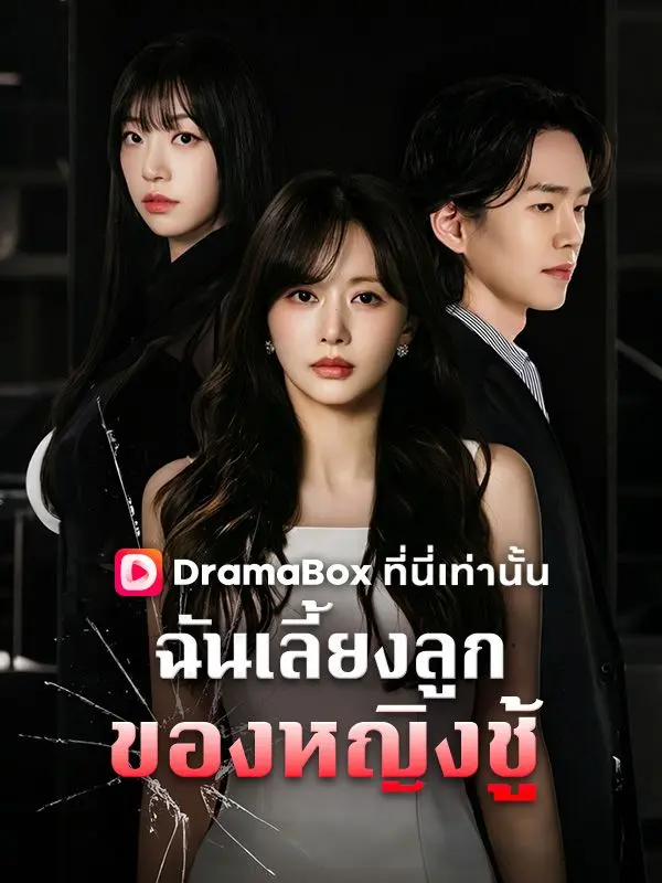 ฉันเลี้ยงลูกของหญิงชู้ short drama poster