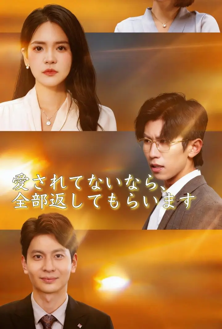 愛されてないなら、全部返してもらいます short drama poster