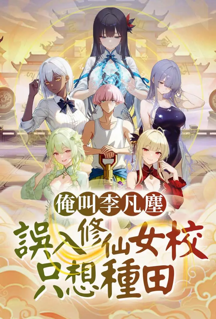 俺叫李凡塵：誤入修仙女校只想種田 short drama poster